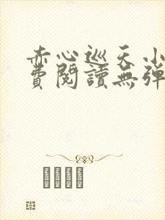 赤心巡天小说免费阅读无弹窗