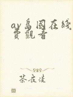 av岛国在线免费观看