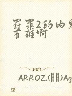 罚罪2的内鬼都有谁啊