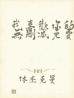 我喜欢你的人设无删减免费阅读封面