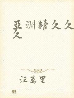 亚洲精久久久久久