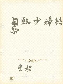 日韩少妇丝袜诱惑