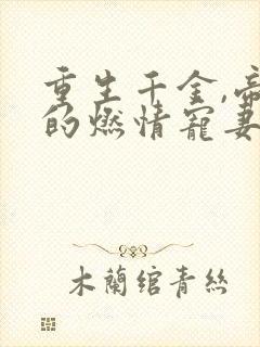 重生千金,帝少的燃情宠妻