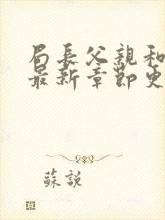 局长父亲和王叔最新章节更