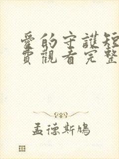 爱的守护短剧免费观看完整版高清封面