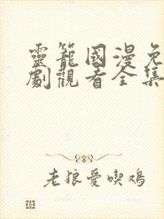 灵笼国漫免费追剧观看全集完整版