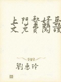 上门赘婿岳风全文免费阅读