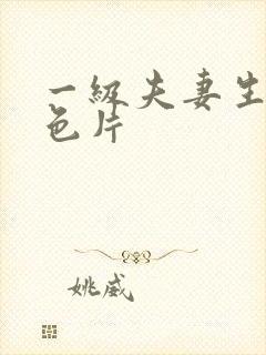 一级夫妻生活黄色片封面