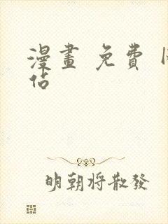 漫画 免费 网站