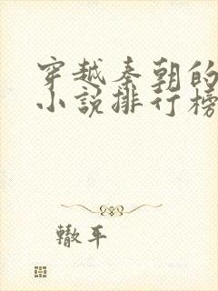 穿越秦朝的完本小说排行榜