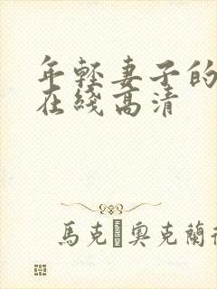 年轻妻子的妹妹在线高清