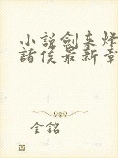 小说剑来烽火戏诸侯最新章节列表免费