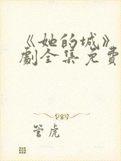 《她的城》电视剧全集免费观看