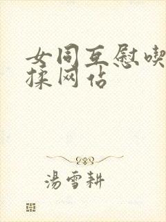 女同互慰吃奶互揉网站封面