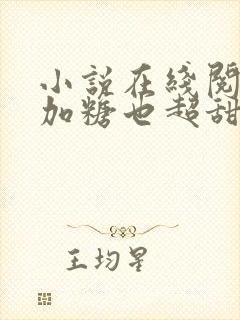 小说在线阅读不加糖也超甜