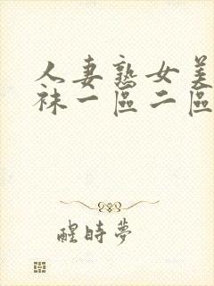 人妻熟女美脚丝袜一区二区