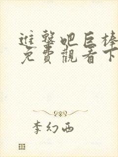 进击吧巨棒漫画免费观看下拉式漫画封面