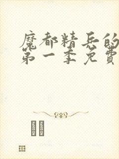 魔都精兵的奴隶第一季免费观看