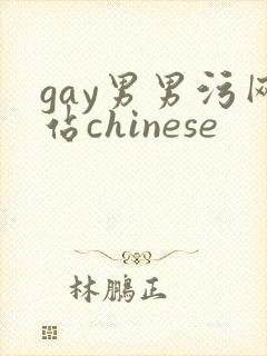 gay男男污网站chinese