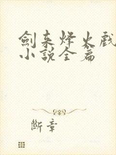 剑来烽火戏诸侯小说全篇封面