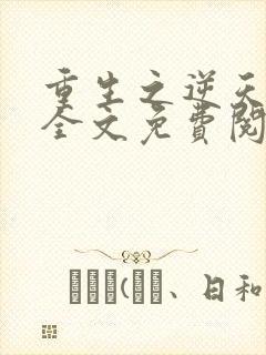 重生之逆天狂少全文免费阅读全文