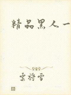 精品黑人一区二