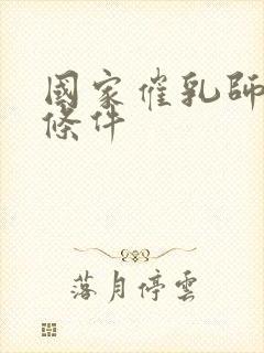 国家催乳师报考条件