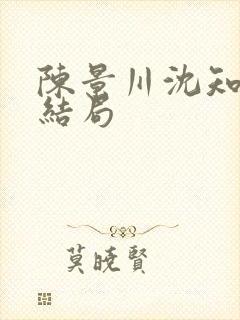 陈景川沈知意大结局