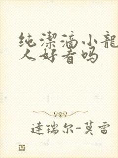 纯洁滴小龙捞尸人好看吗