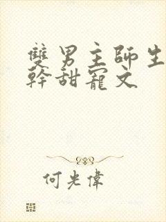 双男主师生恋高干甜宠文封面