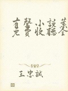 有声小说叶倩彤免费收听全集