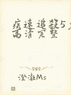 疾速追杀5免费高清完整