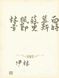 林枫苏慕白最新章节更新时间