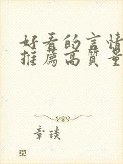 好看的言情小说推荐高质量