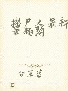 捞尸人最新章节笔趣阁