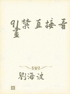 91禁直接看漫画封面