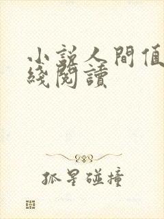 小说人间值得在线阅读