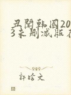丑闻韩国2003未删减版在线观看