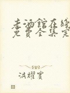 老酒馆在线观看免费全集完整版