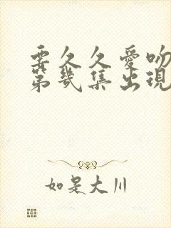 要久久爱吻戏在第几集出现封面