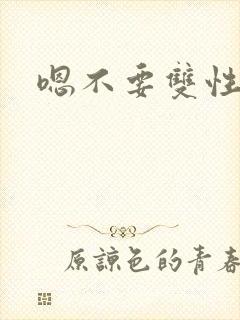 嗯不要双性封面