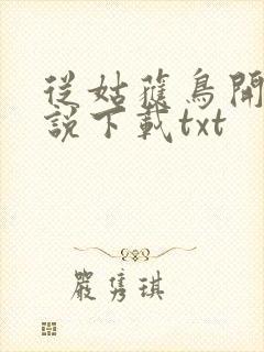 从姑获鸟开始小说下载txt封面