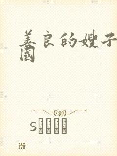 善良的嫂子5韩国