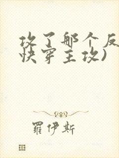 攻了那个反派(快穿主攻)