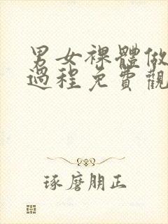 男女裸体做爰全过程免费观看封面