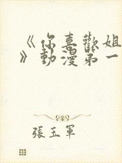 《你喜欢姐姐吗》动漫第一集