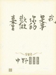 喜欢你是我唯一会做的事