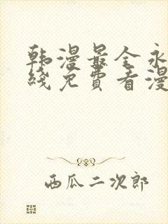 韩漫最全永久在线免费看漫画封面