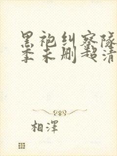 黑袍纠察队第一季未删超清