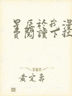 星辰于我漫画免费阅读下拉式快看漫画封面